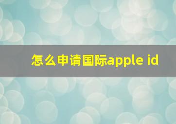 怎么申请国际apple id